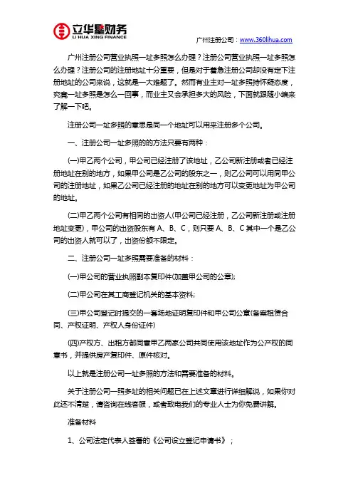 广州注册公司营业执照一址多照怎么办理
