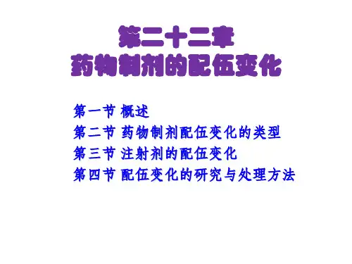 药物制剂技术 第二十二章 药物制剂的配伍变化