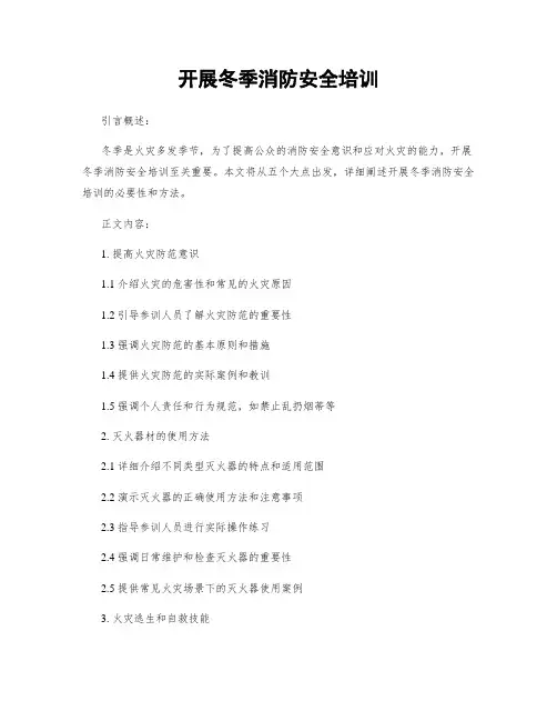 开展冬季消防安全培训