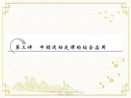 广东物理一轮第三章第三讲牛顿运动定律综合实际应用