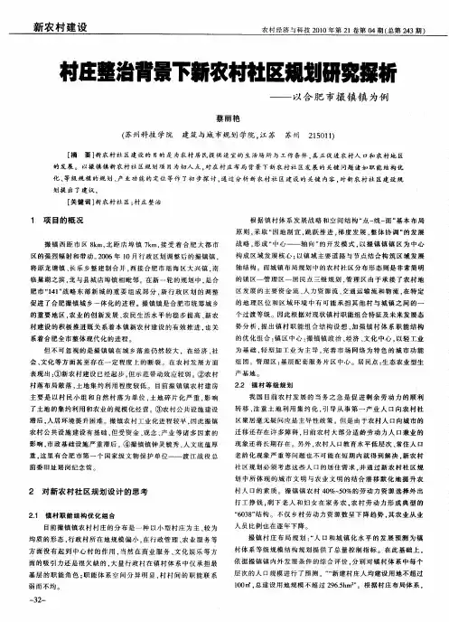 村庄整治背景下新农村社区规划研究探析——以合肥市撮镇镇为例