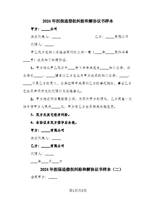 2024年担保追偿权纠纷和解协议书样本