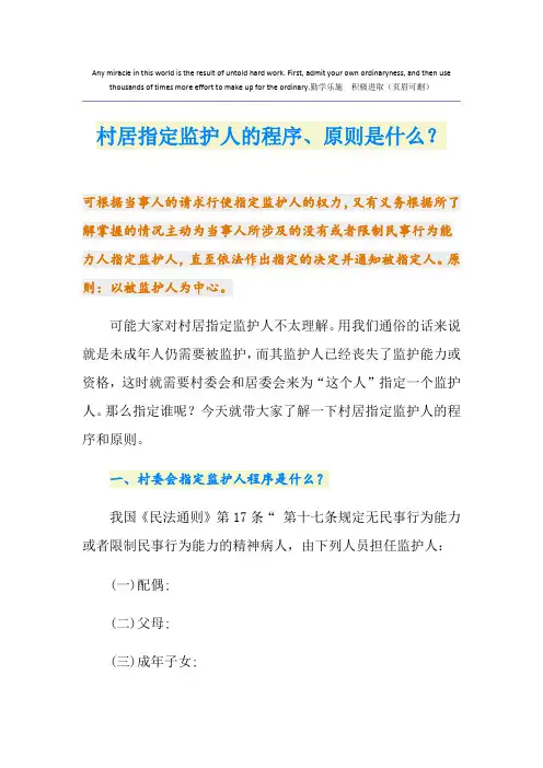 村居指定监护人的程序、原则是什么？