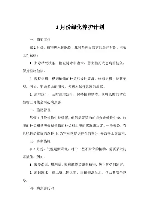 1月份绿化养护计划