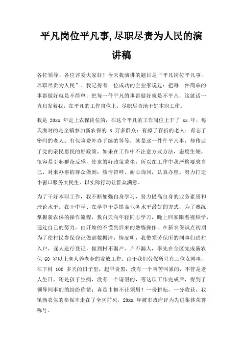 平凡岗位平凡事,尽职尽责为人民演讲稿三篇