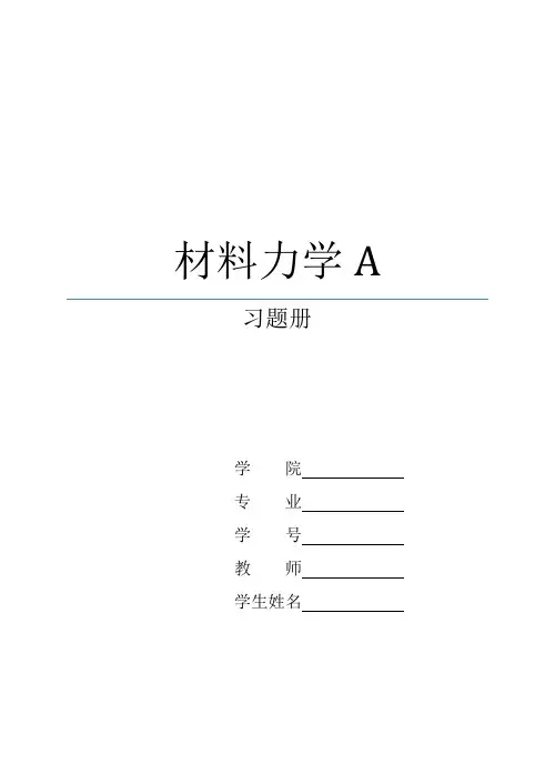 刘鸿文材料力学习题册