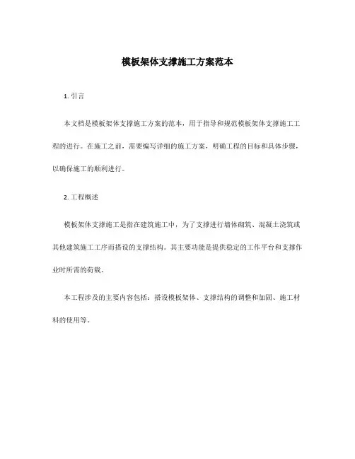 模板架体支撑施工方案范本