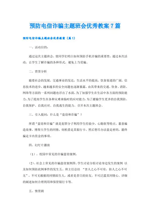 预防电信诈骗主题班会优秀教案7篇