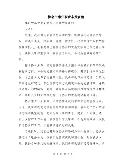 协会主席任职表态发言稿