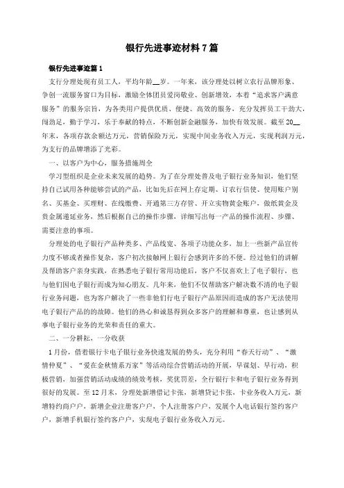 银行先进事迹材料7篇