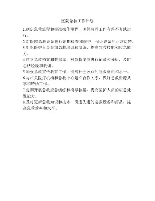 医院急救工作计划