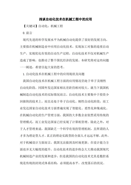 自动化技术在机械工程中的应用
