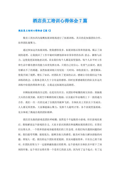 酒店员工培训心得体会7篇
