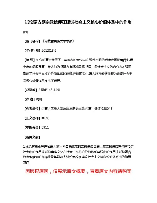 试论蒙古族宗教信仰在建设社会主义核心价值体系中的作用