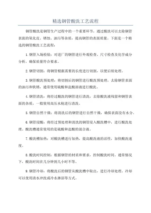 精选钢管酸洗工艺流程
