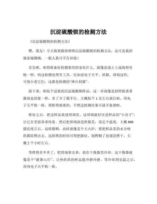 沉淀硫酸钡的检测方法