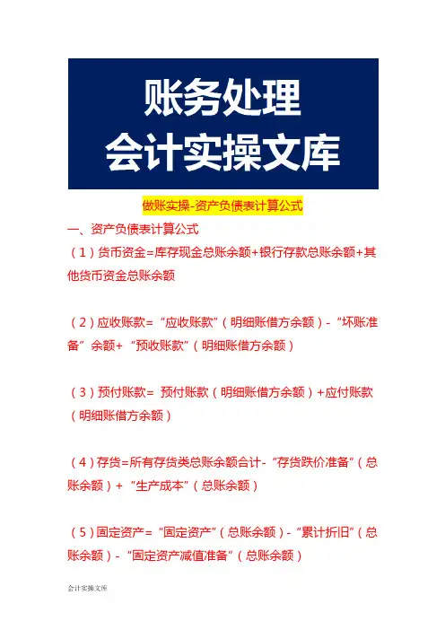 做账实操-资产负债表计算公式