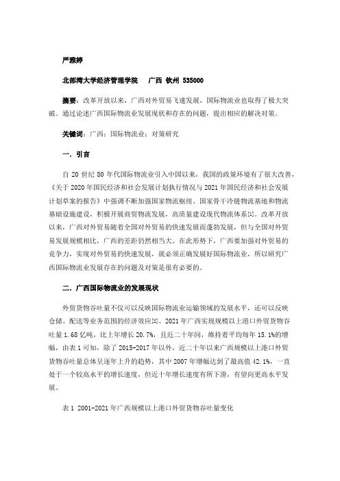 广西国际物流业发展存在的问题及对策研究