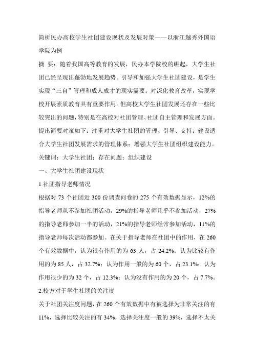 简析民办高校学生社团建设现状及发展对策——以浙江越秀外国语学院为例