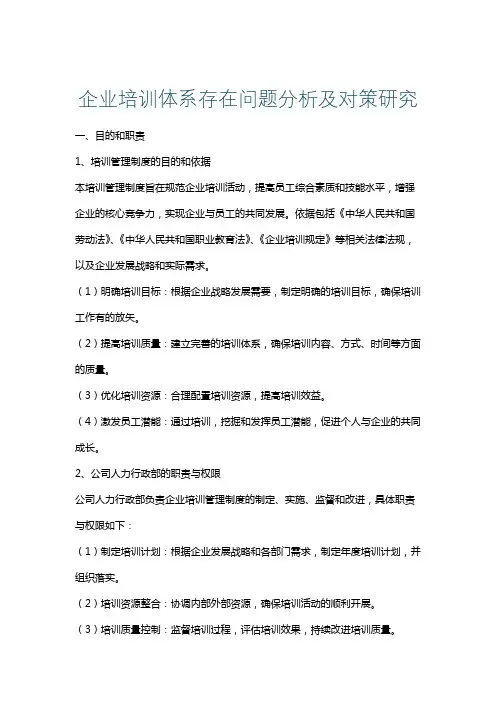 企业培训体系存在问题分析及对策研究