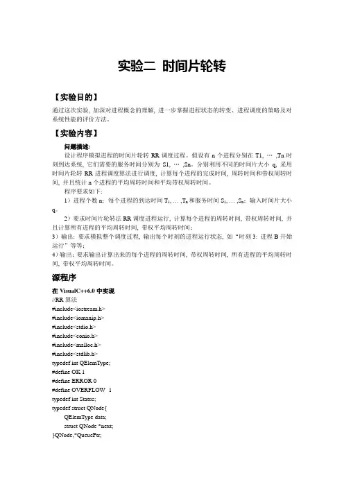 操作系统实验2时间片轮转和实验3银行家算法