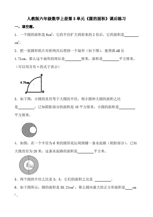 人教版六年级数学上册第5单元《圆的面积》课后练习