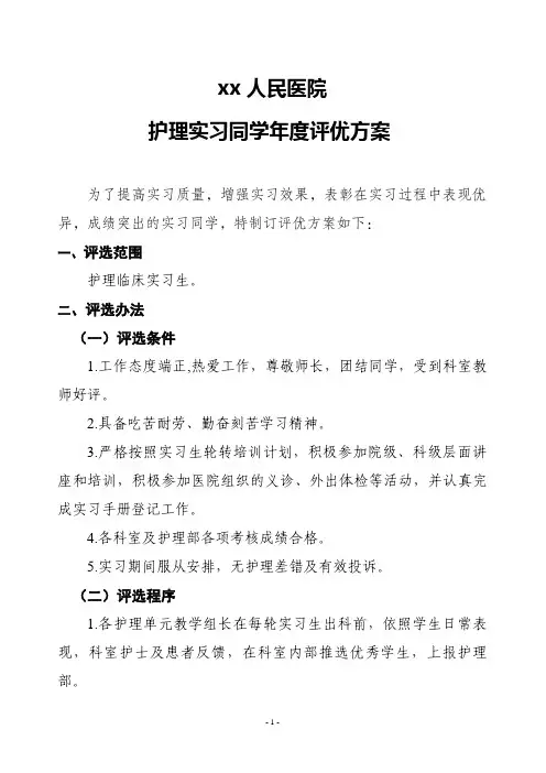 优秀护理实习生评选方案