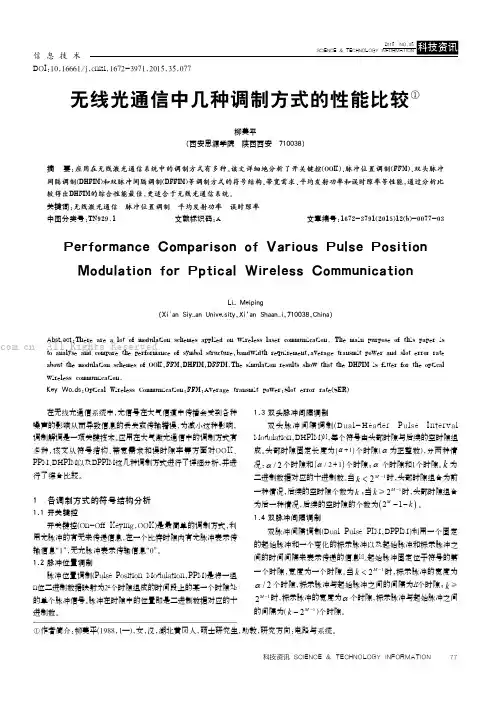无线光通信中几种调制方式的性能比较