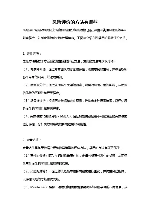 风险评价的方法有哪些