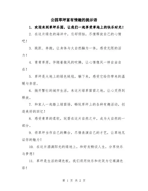 公园草坪富有情趣的提示语