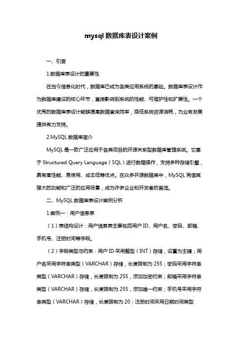 mysql数据库表设计案例