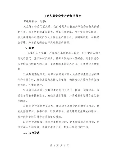 门卫人员安全生产责任书范文（二篇）