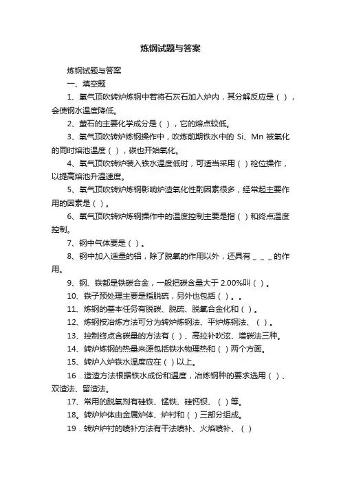 炼钢试题与答案
