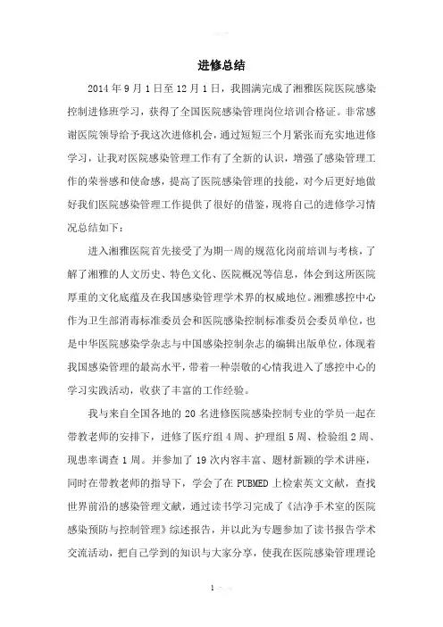湘雅医院感染管理进修总结