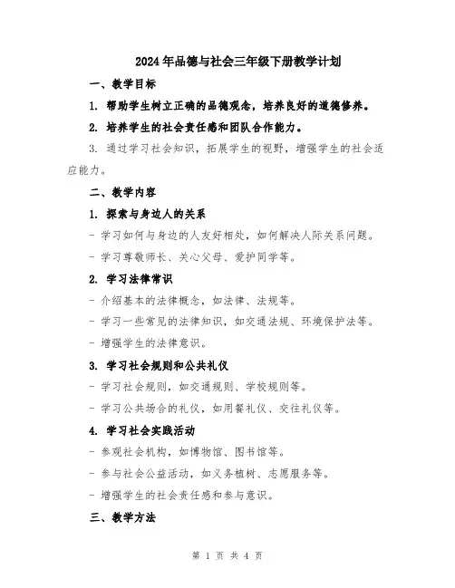 2024年品德与社会三年级下册教学计划