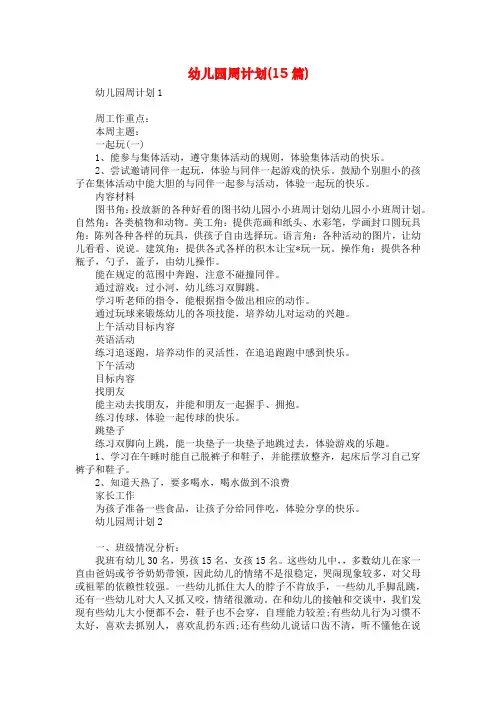幼儿园周计划(15篇)