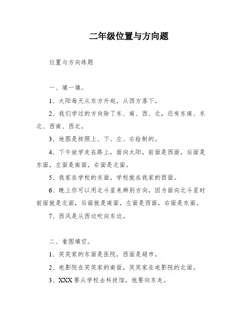 二年级位置与方向题