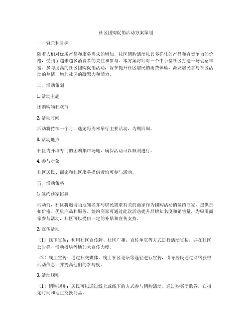 社区团购促销活动方案策划