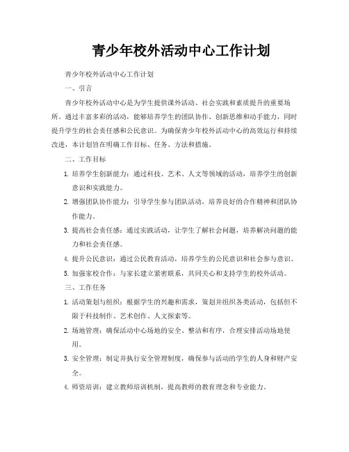 青少年校外活动中心工作计划