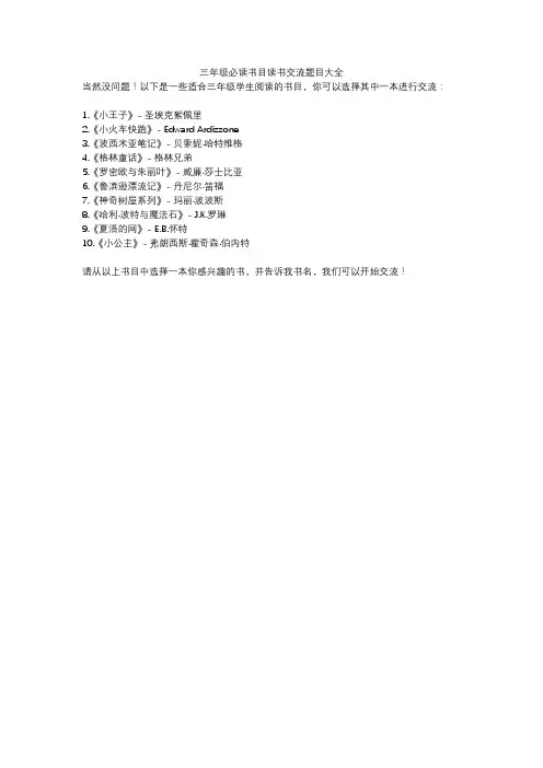 三年级必读书目读书交流题目大全