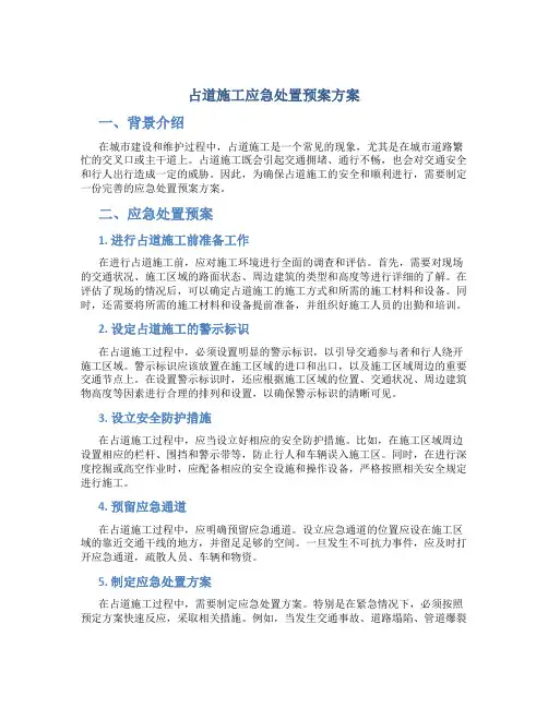 占道施工应急处置预案方案