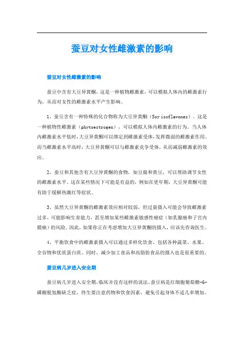 蚕豆对女性雌激素的影响