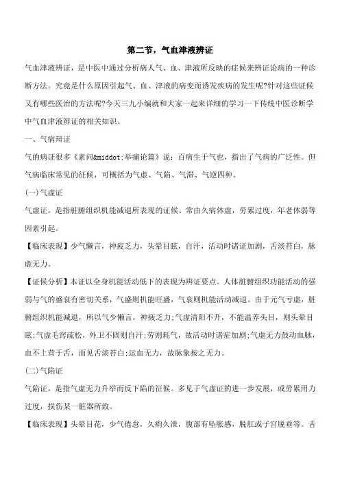 【优秀文档】第二节,气血津液辨证