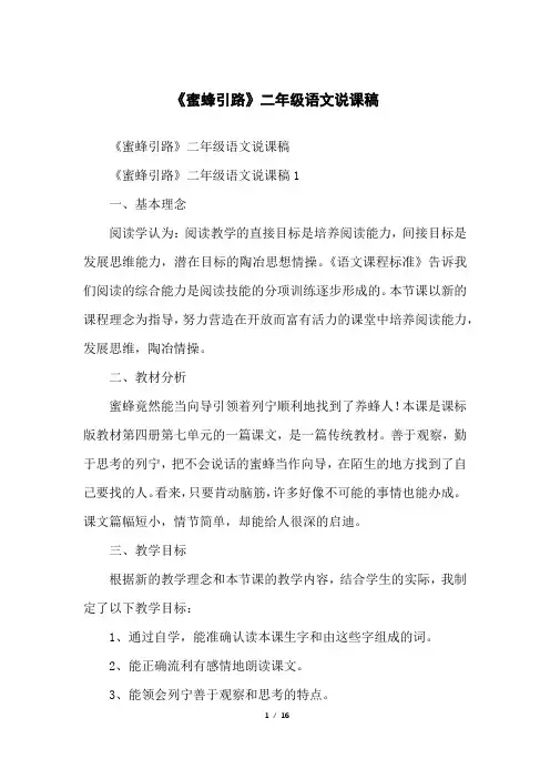《蜜蜂引路》二年级语文说课稿