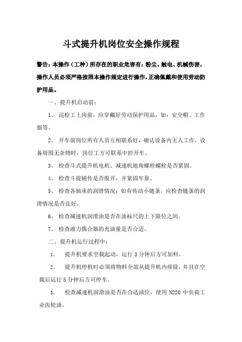 斗式提升机岗位安全操作规程