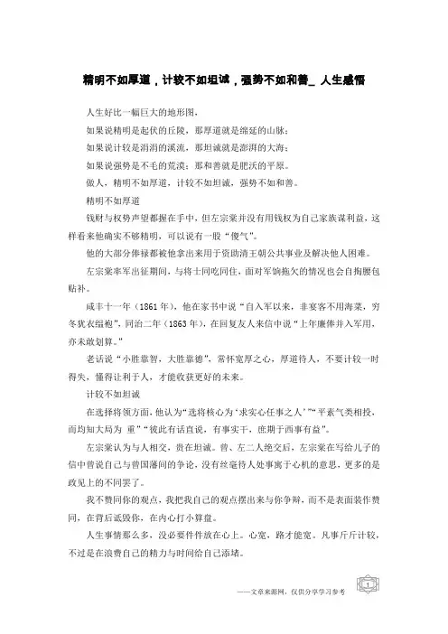 精明不如厚道,计较不如坦诚,强势不如和善_人生感悟