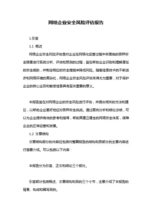 网络企业安全风险评估报告