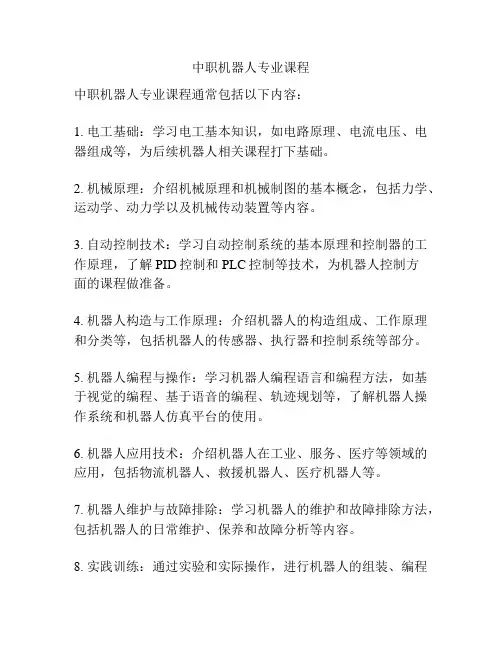 中职机器人专业课程