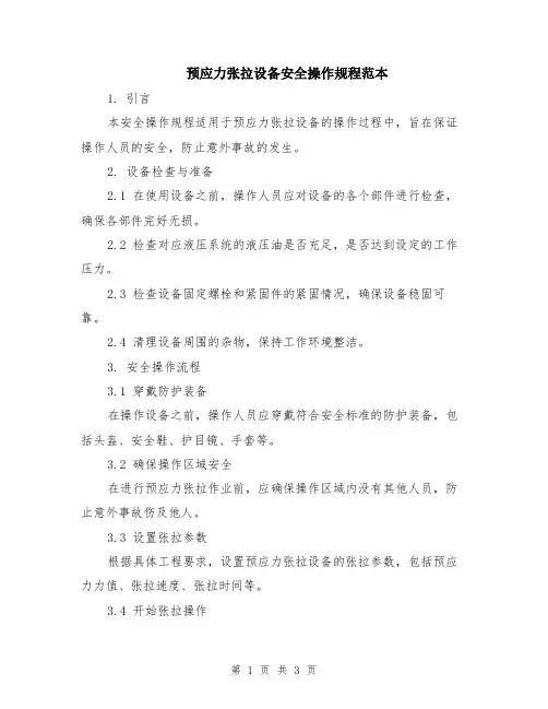 预应力张拉设备安全操作规程范本