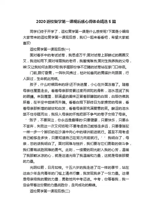 2020返校复学第一课观后感心得体会精选5篇